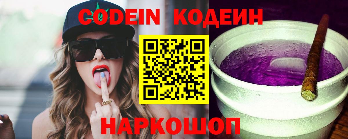 Codein напиток Lean (лин) Сальск