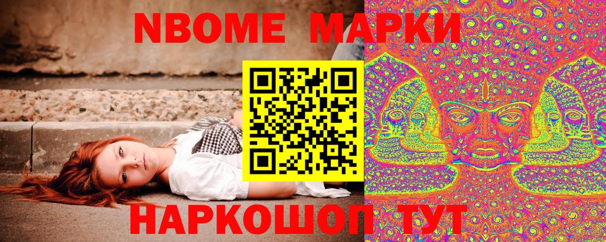 Марки N-bome 1,8мг Сальск